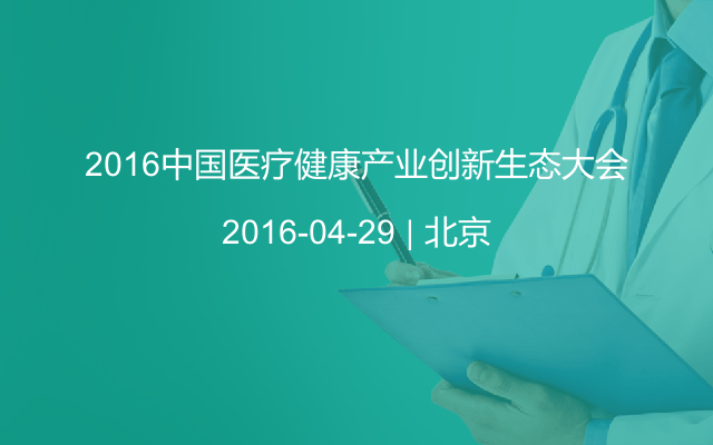 2016中国医疗健康产业创新生态大会