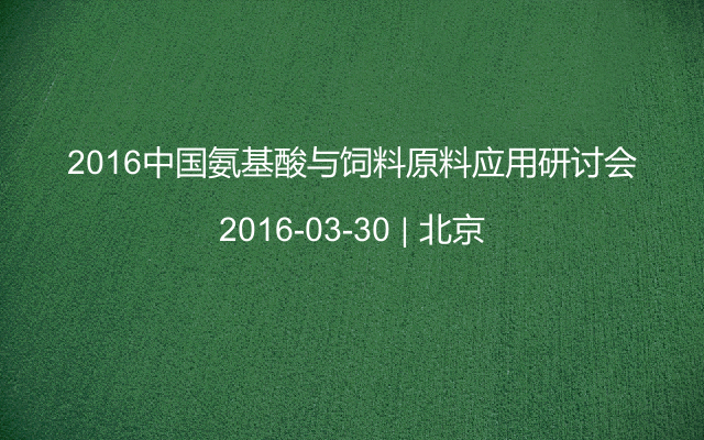 2016中国氨基酸与饲料原料应用研讨会