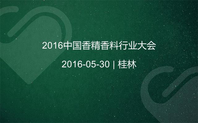 2016中国香精香料行业大会