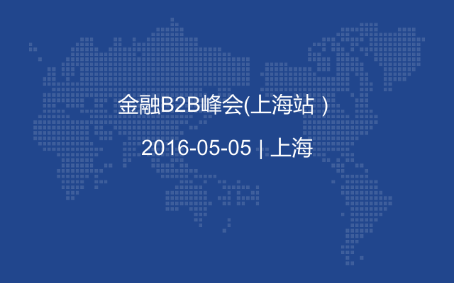 金融B2B峰会（上海站）