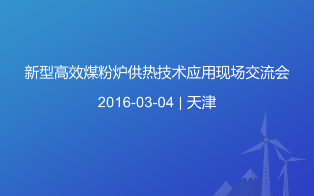 新型高效煤粉炉供热技术应用现场交流会