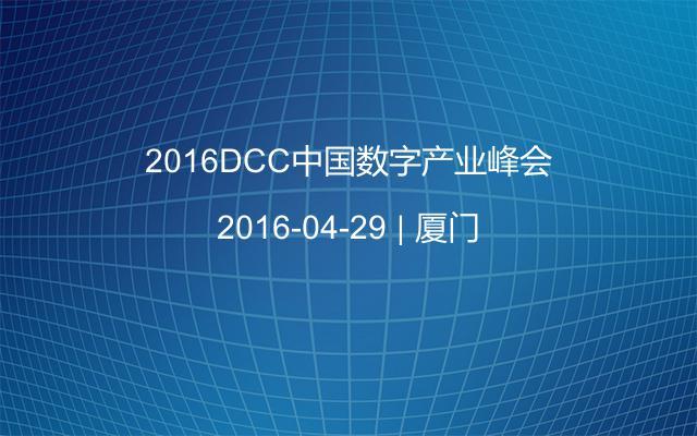 2016DCC中国数字产业峰会