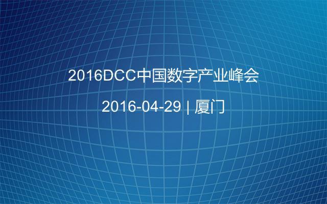 2016DCC中国数字产业峰会