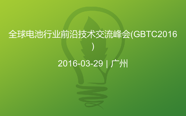 全球电池行业前沿技术交流峰会(GBTC2016)