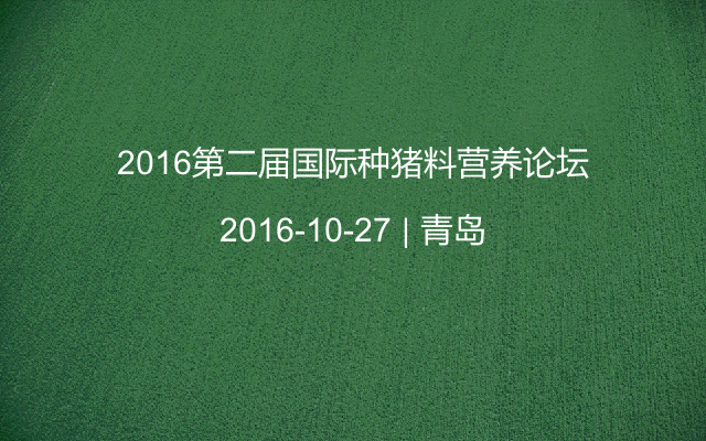 2016第二届国际种猪料营养论坛