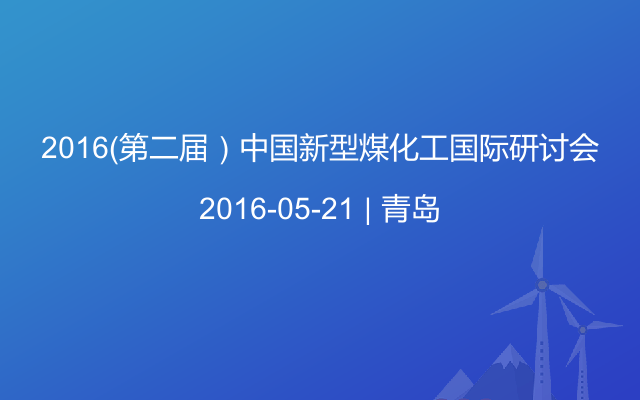2016（第二届）中国新型煤化工国际研讨会