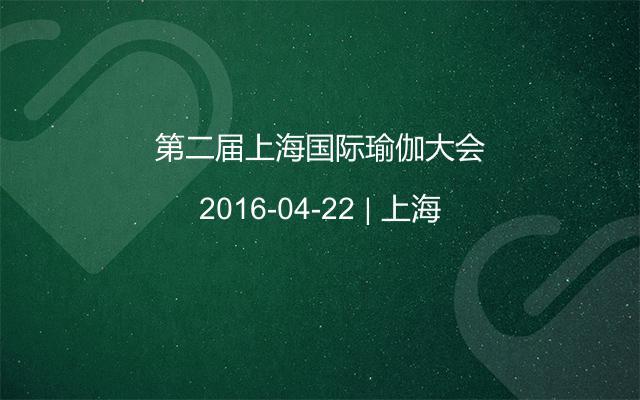 第二届上海国际瑜伽大会