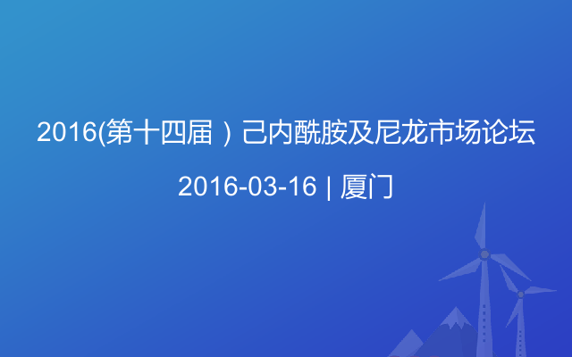 2016（第十四届）己内酰胺及尼龙市场论坛