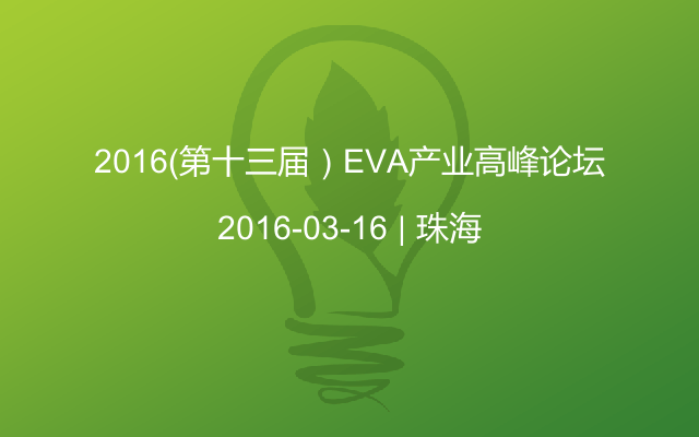 2016（第十三届）EVA产业高峰论坛
