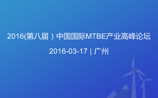 2016（第八届）中国国际MTBE产业高峰论坛