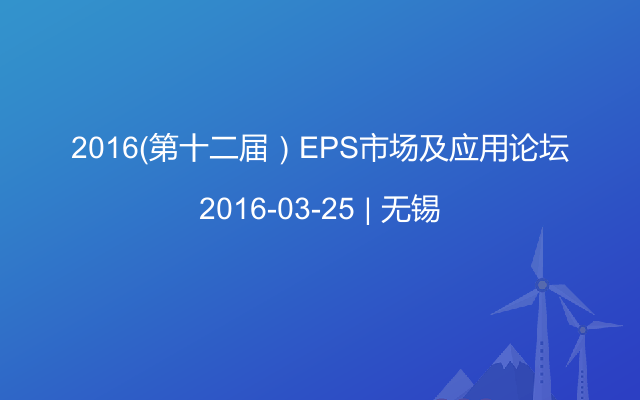 2016（第十二届）EPS市场及应用论坛