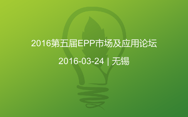 2016第五届EPP市场及应用论坛