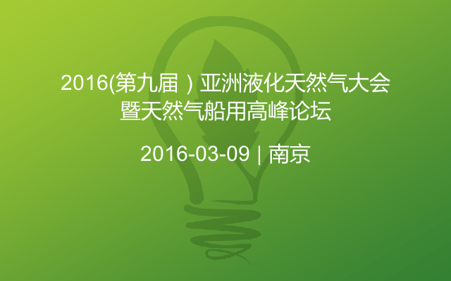 2016（第九届）亚洲液化天然气大会暨天然气船用高峰论坛