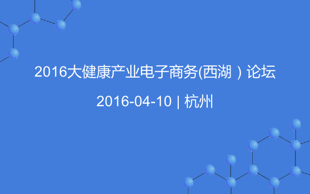 2016大健康产业电子商务（西湖）论坛