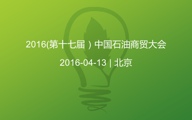 2016（第十七届）中国石油商贸大会