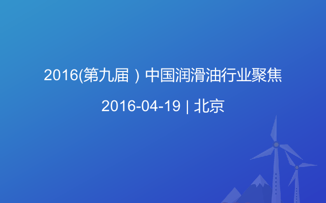 2016（第九届）中国润滑油行业聚焦