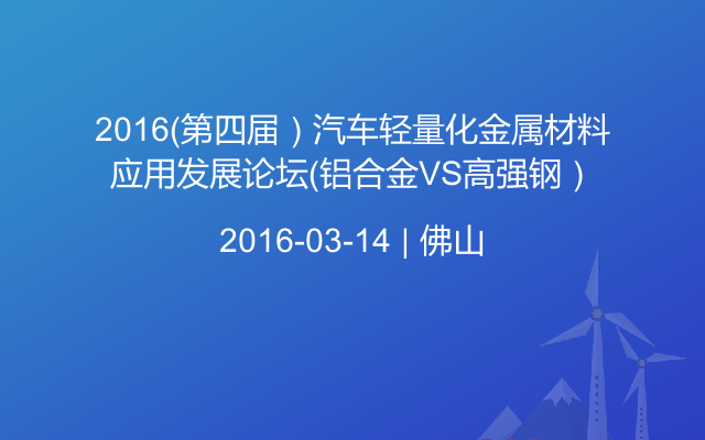 2016（第四届）汽车轻量化金属材料应用发展论坛（铝合金VS高强钢）