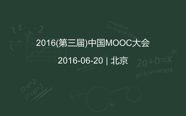 2016(第三届)中国MOOC大会