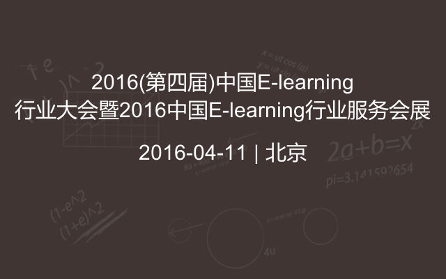 2016(第四届)中国E-learning行业大会暨2016中国E-learning行业服务会展