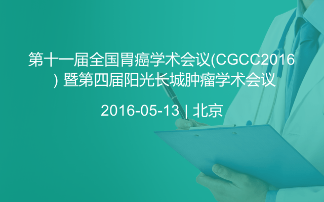 第十一届全国胃癌学术会议（CGCC2016）暨第四届阳光长城肿瘤学术会议