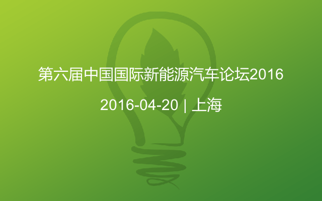 第六届中国国际新能源汽车论坛2016