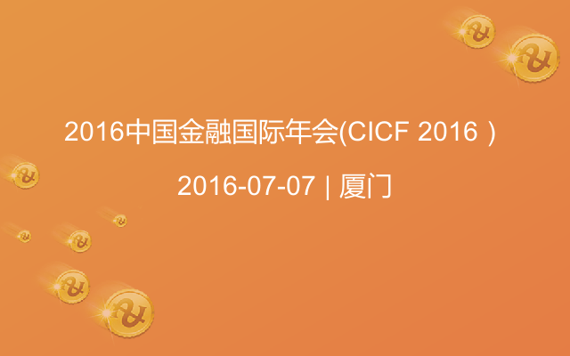 2016中国金融国际年会（CICF 2016）
