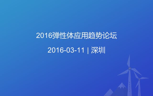 2016弹性体应用趋势论坛