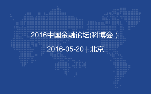 2016中国金融论坛（科博会）