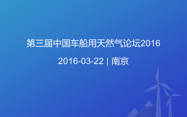 第三届中国车船用天然气论坛2016