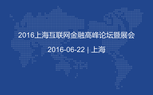 2016上海互联网金融高峰论坛暨展会