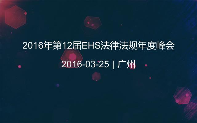 2016年第12届EHS法律法规年度峰会