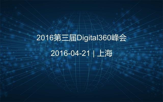 2016第三届Digital360峰会