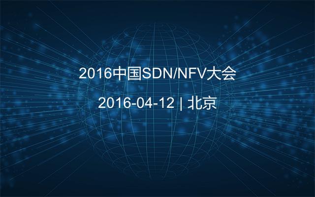 2016中国SDN/NFV大会