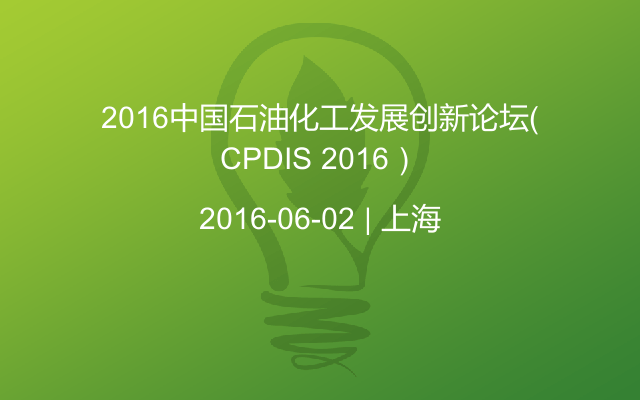 2016中国石油化工发展创新论坛（CPDIS 2016）