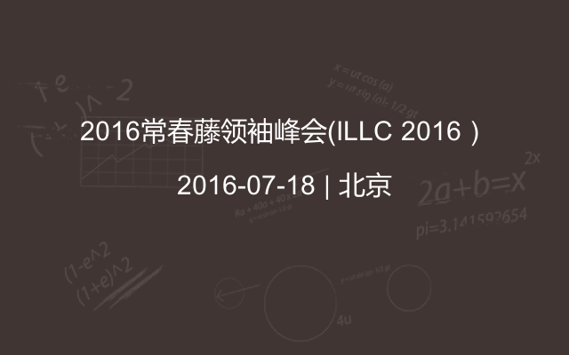2016常春藤领袖峰会（ILLC 2016）