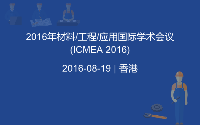 2016年材料/工程/应用国际学术会议(ICMEA 2016)
