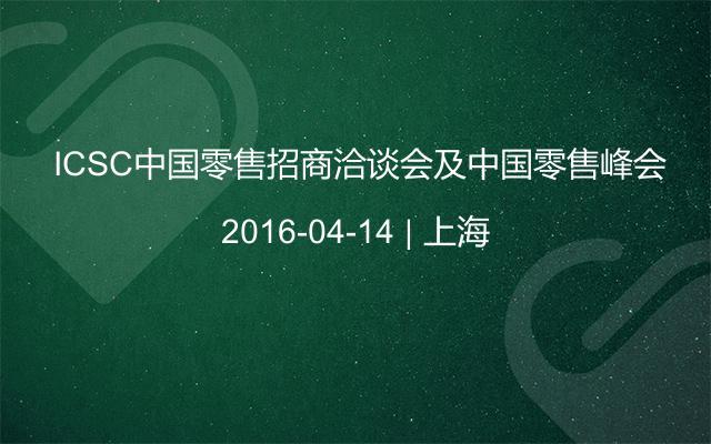  ICSC中国零售招商洽谈会及中国零售峰会