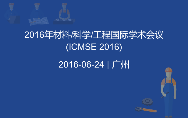 2016年材料/科学/工程国际学术会议(ICMSE 2016)