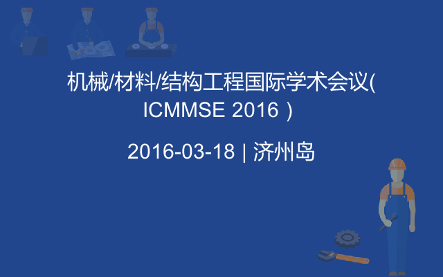 机械/材料/结构工程国际学术会议（ICMMSE 2016）