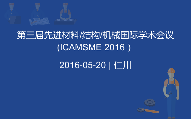 第三届先进材料/结构/机械国际学术会议（ICAMSME 2016）