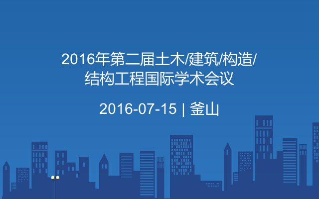 2016年第二届土木/建筑/构造/结构工程国际学术会议