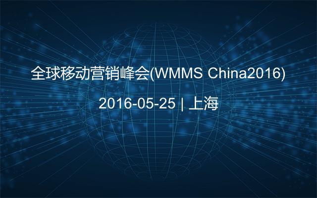 全球移动营销峰会(WMMS China2016)