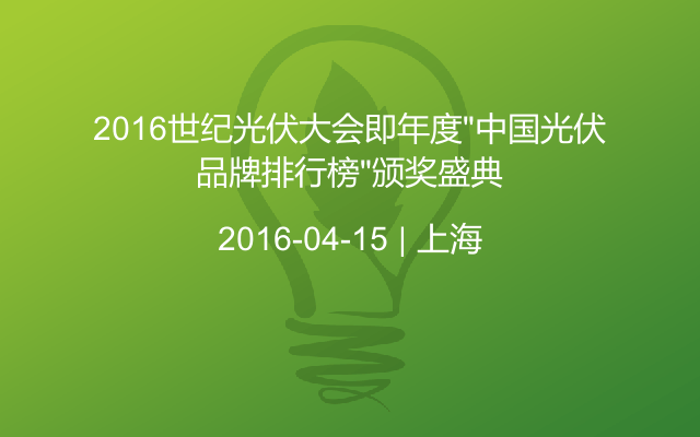 2016世纪光伏大会即年度“中国光伏品牌排行榜”颁奖盛典