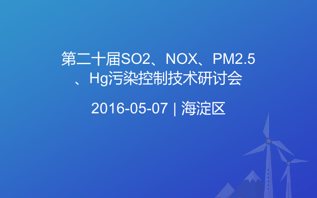 第二十届SO2、NOX、PM2.5、Hg污染控制技术研讨会