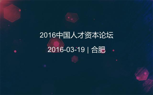 2016中国人才资本论坛