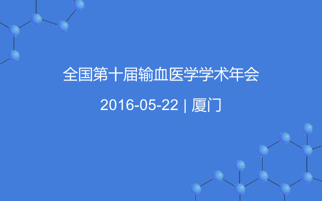 全国第十届输血医学学术年会