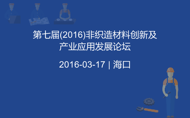 第七屆(2016)非織造材料創(chuàng)新及產(chǎn)業(yè)應用發(fā)展論壇