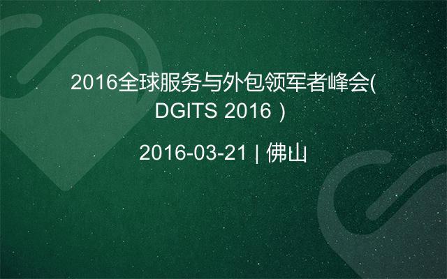 2016全球服务与外包领军者峰会（DGITS 2016）