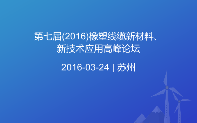 第七届(2016)橡塑线缆新材料、新技术应用高峰论坛