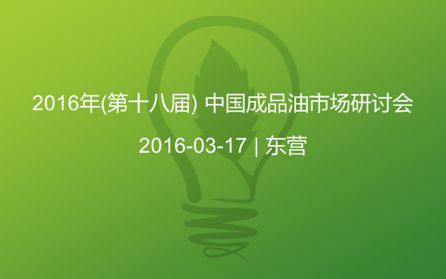 2016年(第十八届) 中国成品油市场研讨会